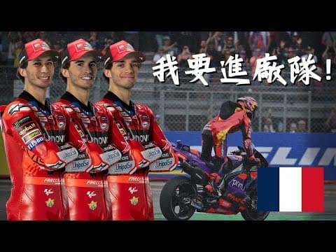 在杜卡迪巔峰的年代，會選擇簽下哪位車手呢？| MotoGP的關鍵合約