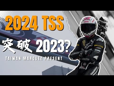 2024 TSS超級摩托車聯賽｜在台灣參加摩托車比賽的第三年，究竟能不能騎進57秒？