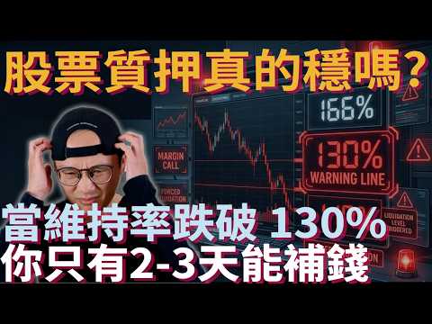 以為質押ETF是長期投資？其實股災來時會被洗掉