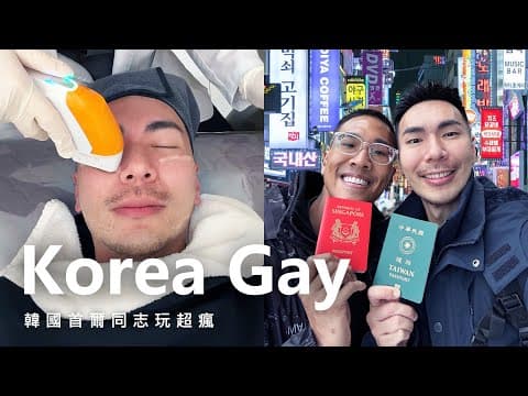 韓國同志偏保守？首爾開掛玩超開！台灣新加坡跨國夫夫的韓國慶生 Vlog 4K