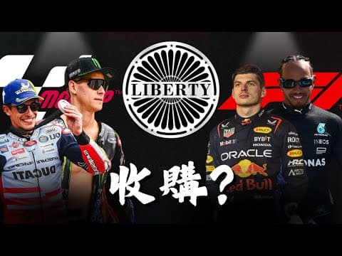MotoGP將步上F1的路？｜美國巨企豪砸1450億台幣一波帶走MotoGP